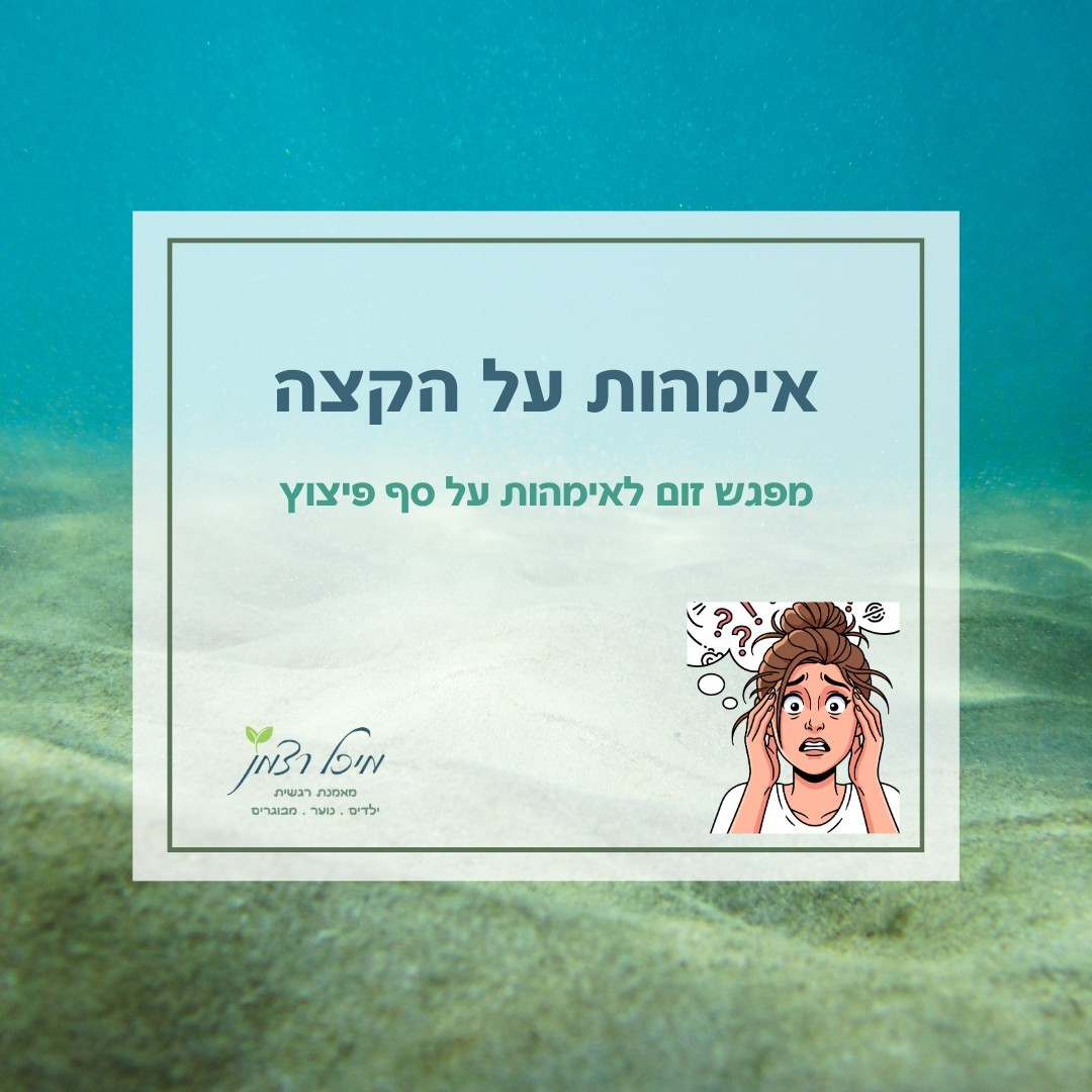"אימהות על הקצה" - מפגש זום לאימהות