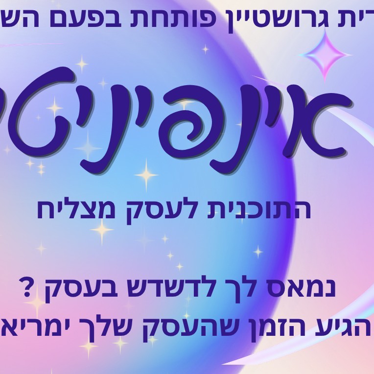 אינפיניטי - תוכנית ליווי עסקי בקבוצה
