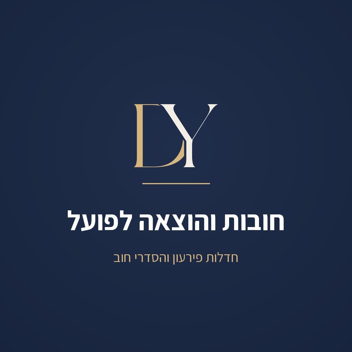 חובות, הוצאה לפועל וחדלות פירעון