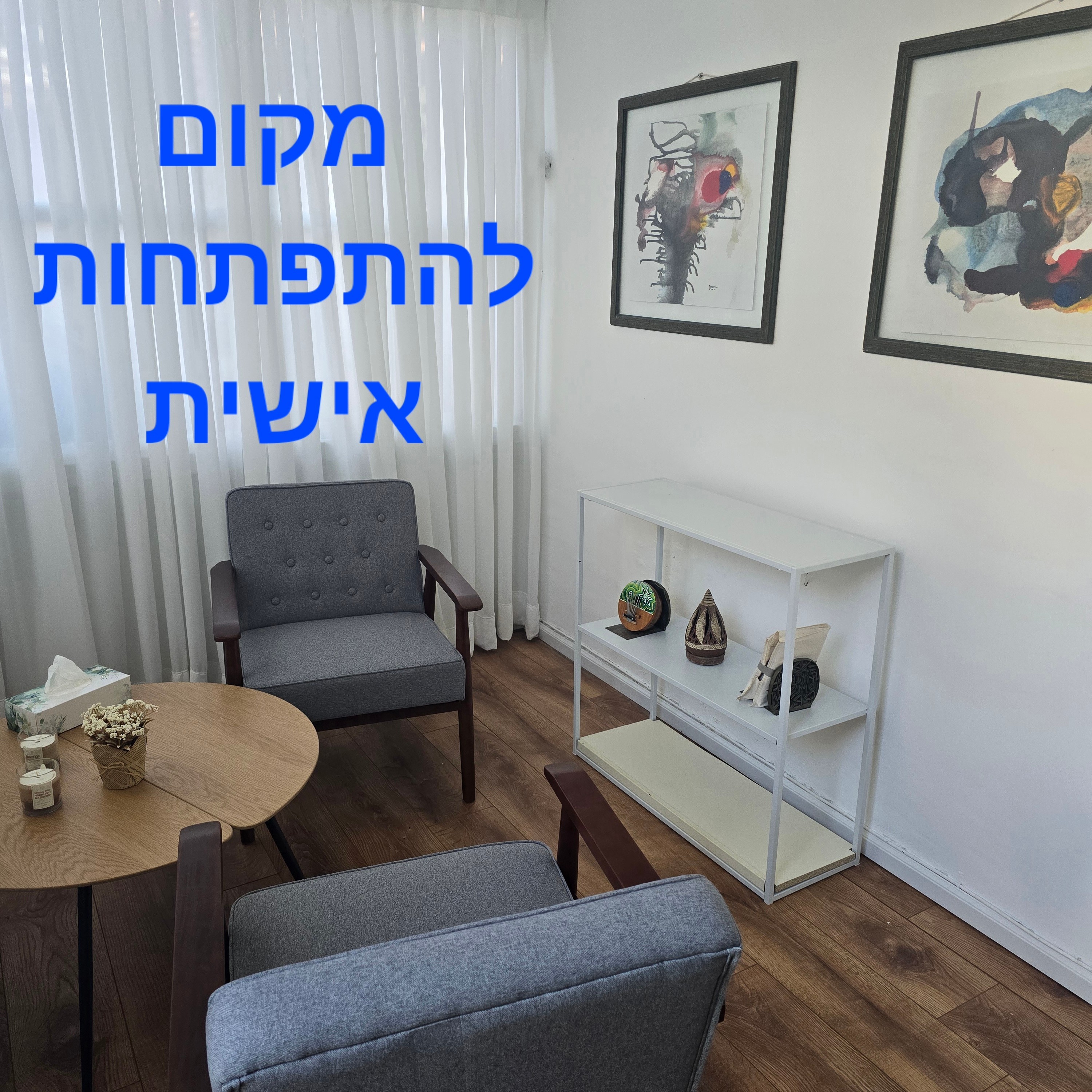 שינוי דפוסי התנהגות בקליניקה או בזום