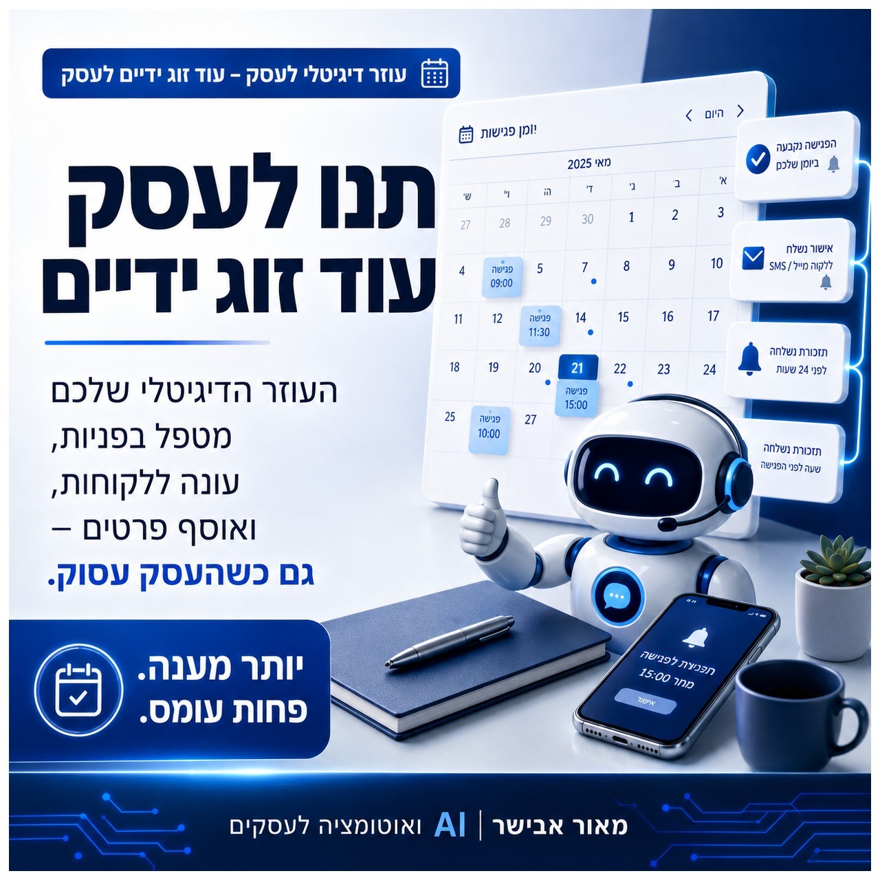 עוזר דיגיטלי לעסק – עוד זוג ידיים לעסק