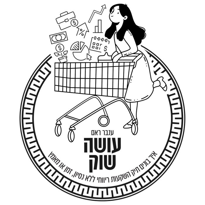 עושים שוק