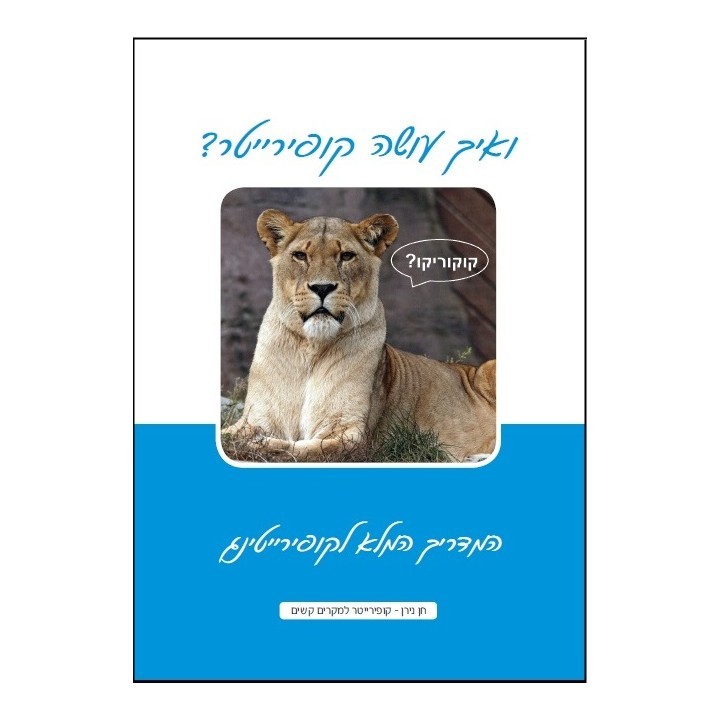 ואיך עושה קופירייטר? המדריך המלא לקופירייטינג