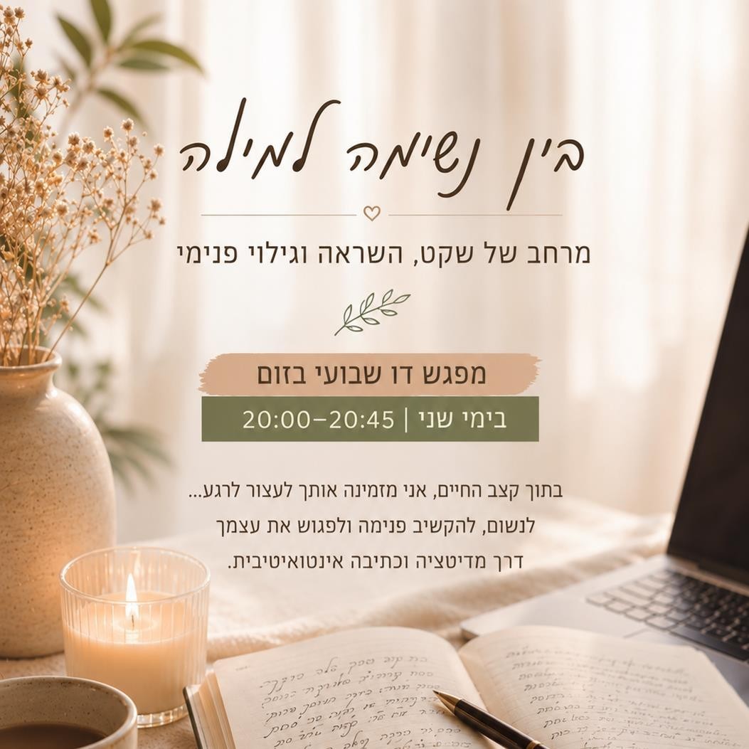 בין נשימה למילה