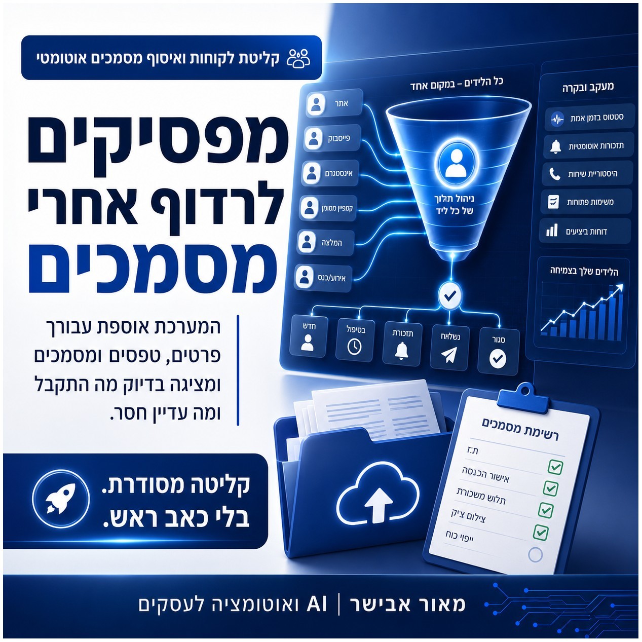 קליטת לקוחות ואיסוף מסמכים אוטומטי