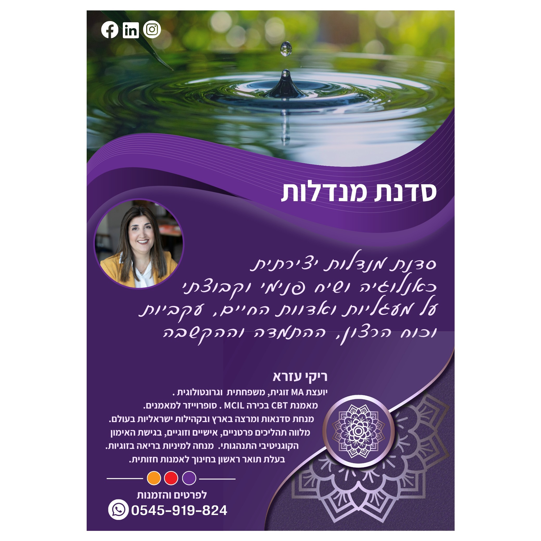 סדנת מנדלות