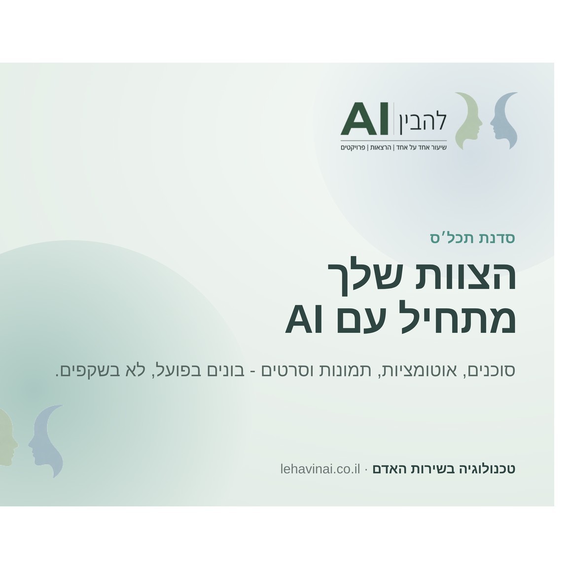 סדנת AI תכל'ס לצוותים קטנים (עד 8 אנשים)