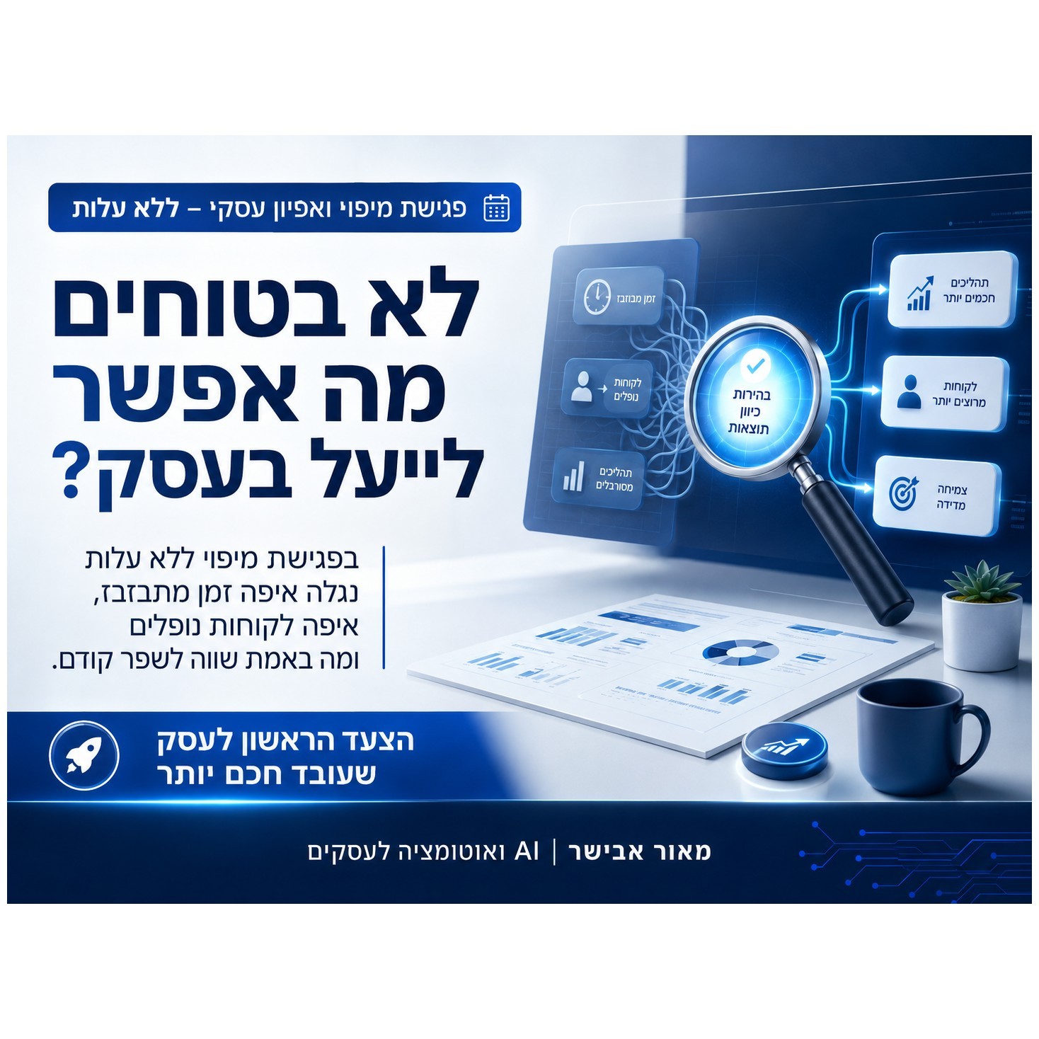 פגישת מיפוי ואפיון עסקי - ללא עלות