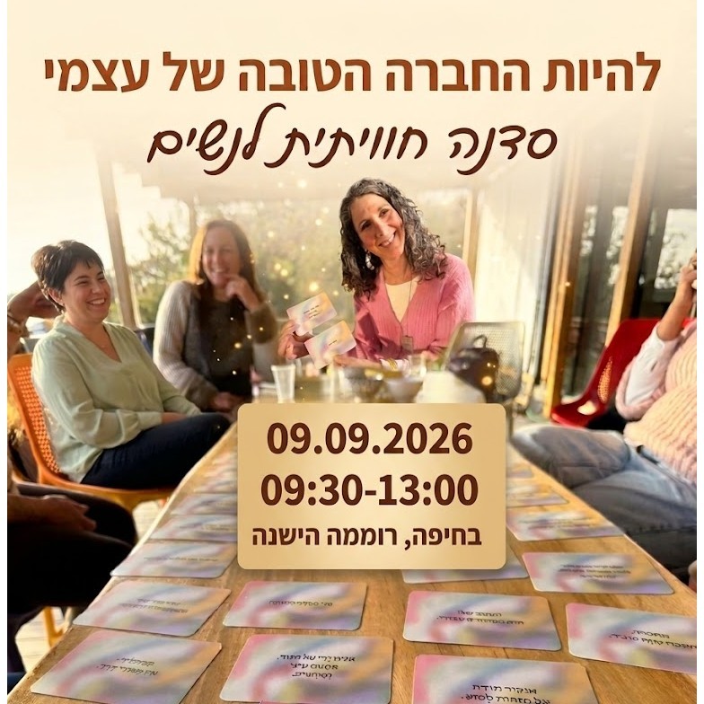 להיות החברה הטובה של עצמי - סדנה חוויתית לנשים