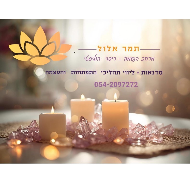 טיהור המרחב האנרגטי בבית/במשרד ✨
