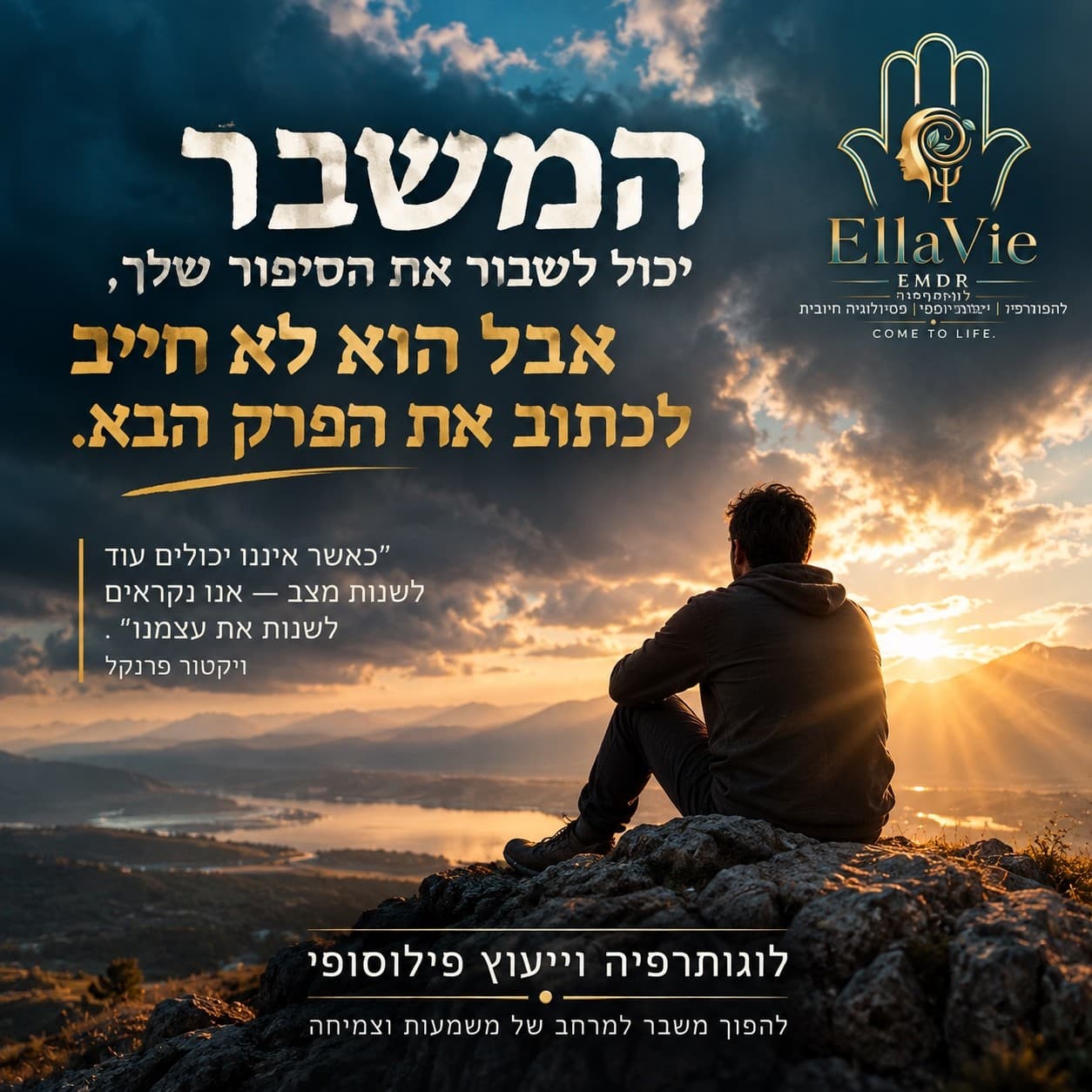 לוגותרפיה וייעוץ פילוספי בהתמודדות עם אבל ואובדן