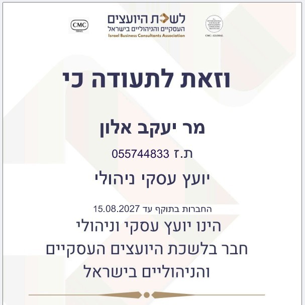 יעקב אלון יועץ רשום בלשכת היועצים של ישראל