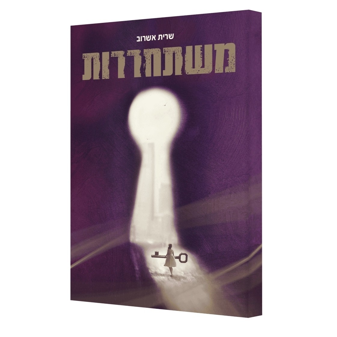 ספר "משתחררות"