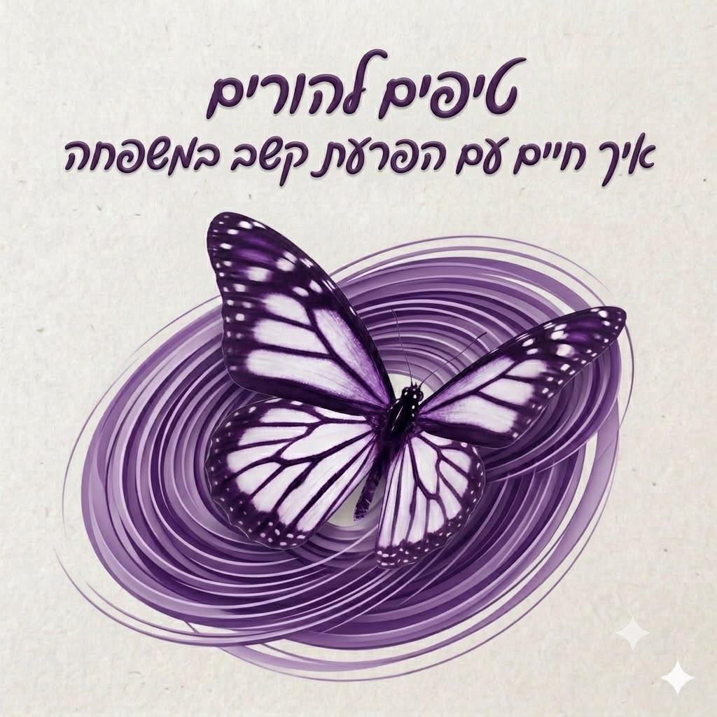 תמיכה להורים לילדים עם הפרעת קשב