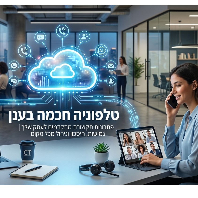 טלפוניה חכמה בענן לעסק