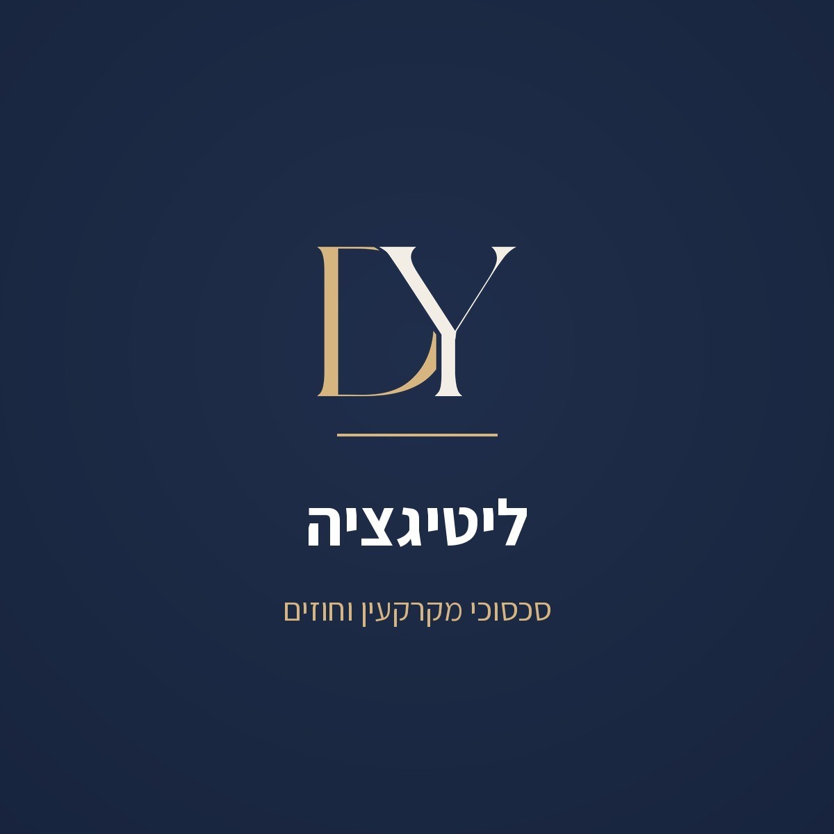 ליטיגציה - סכסוכי מקרקעין וחוזים