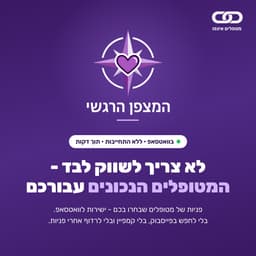 מטפלים אינפו - המצפן הרגשי | התאמה אישית לטיפול רגשי בוואטסאפ