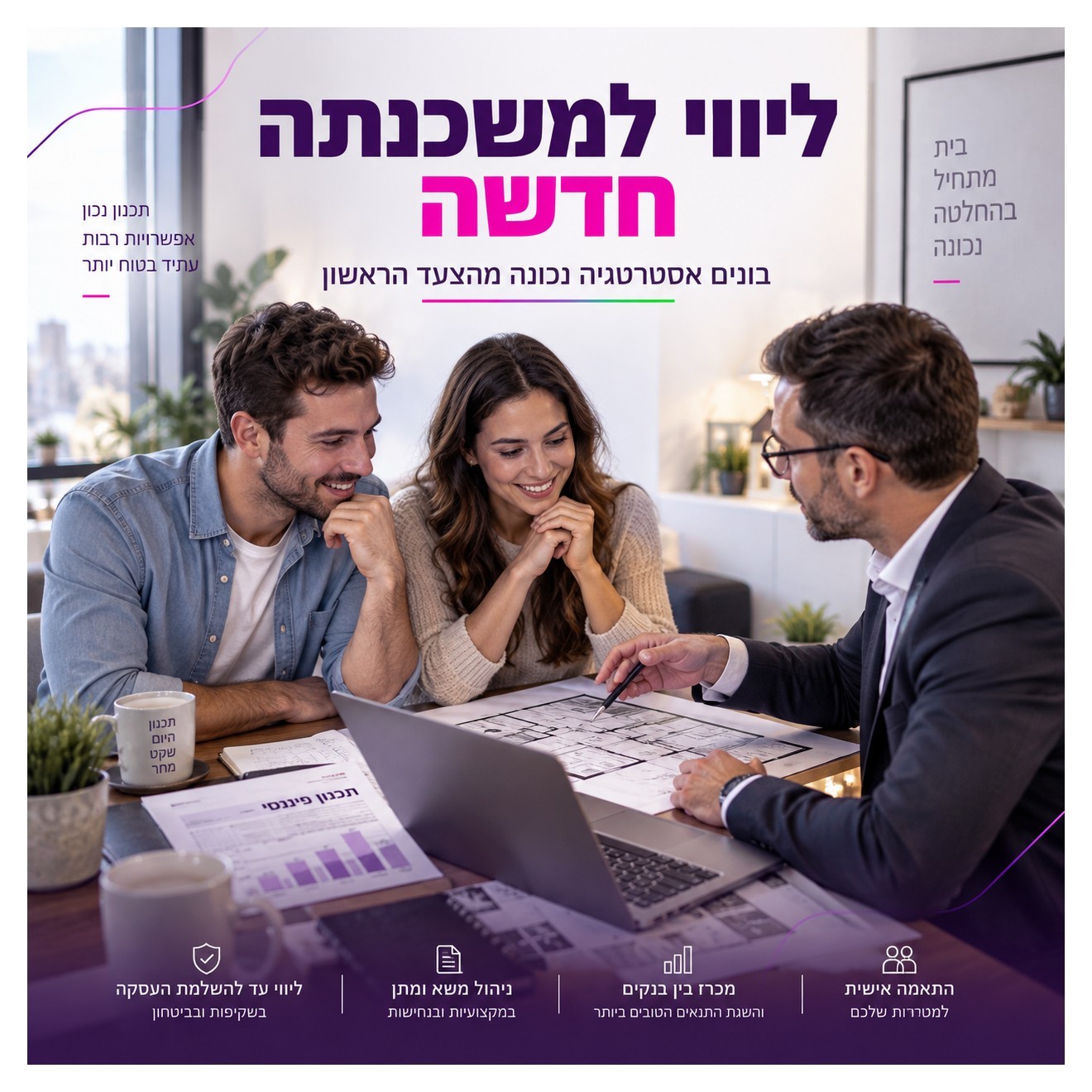 ליווי למשכנתה חדשה