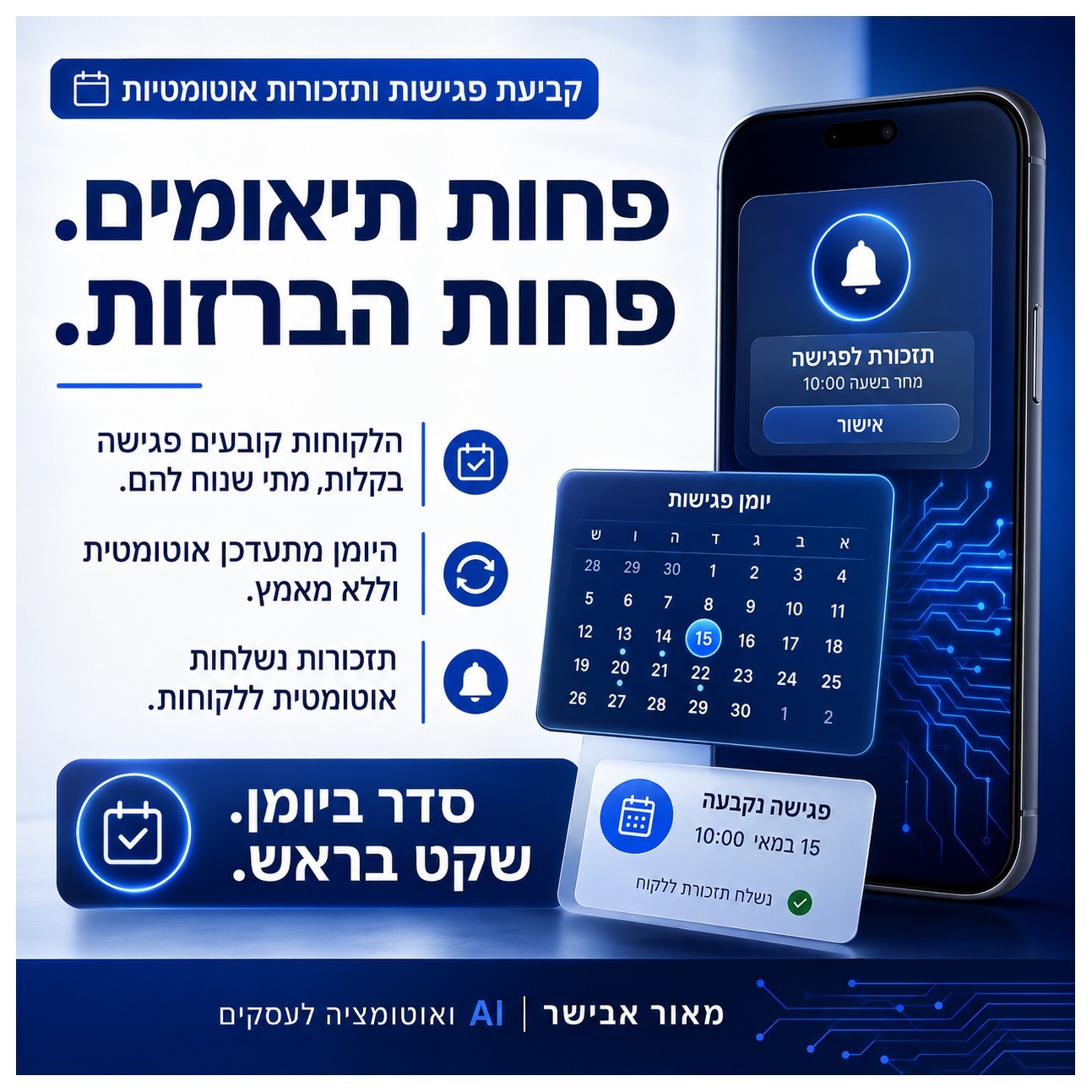 קביעת פגישות ותזכורות אוטומטיות