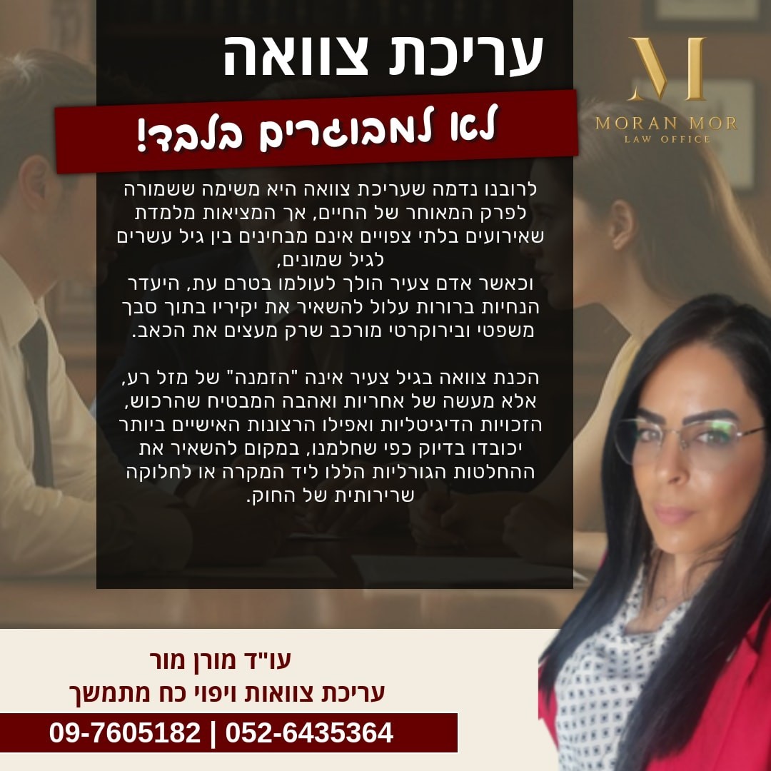 עריכת צוואות