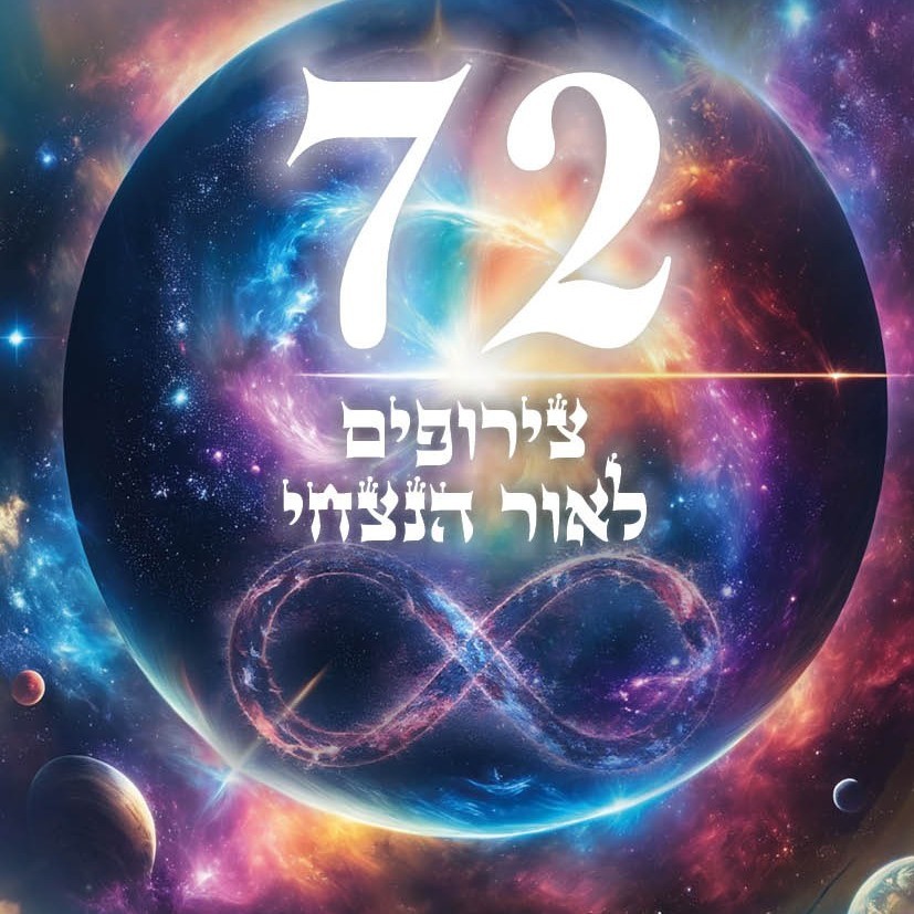 ״72 קלפי צירופים לאור הנצחי״  - קלפי ע"ב שמות