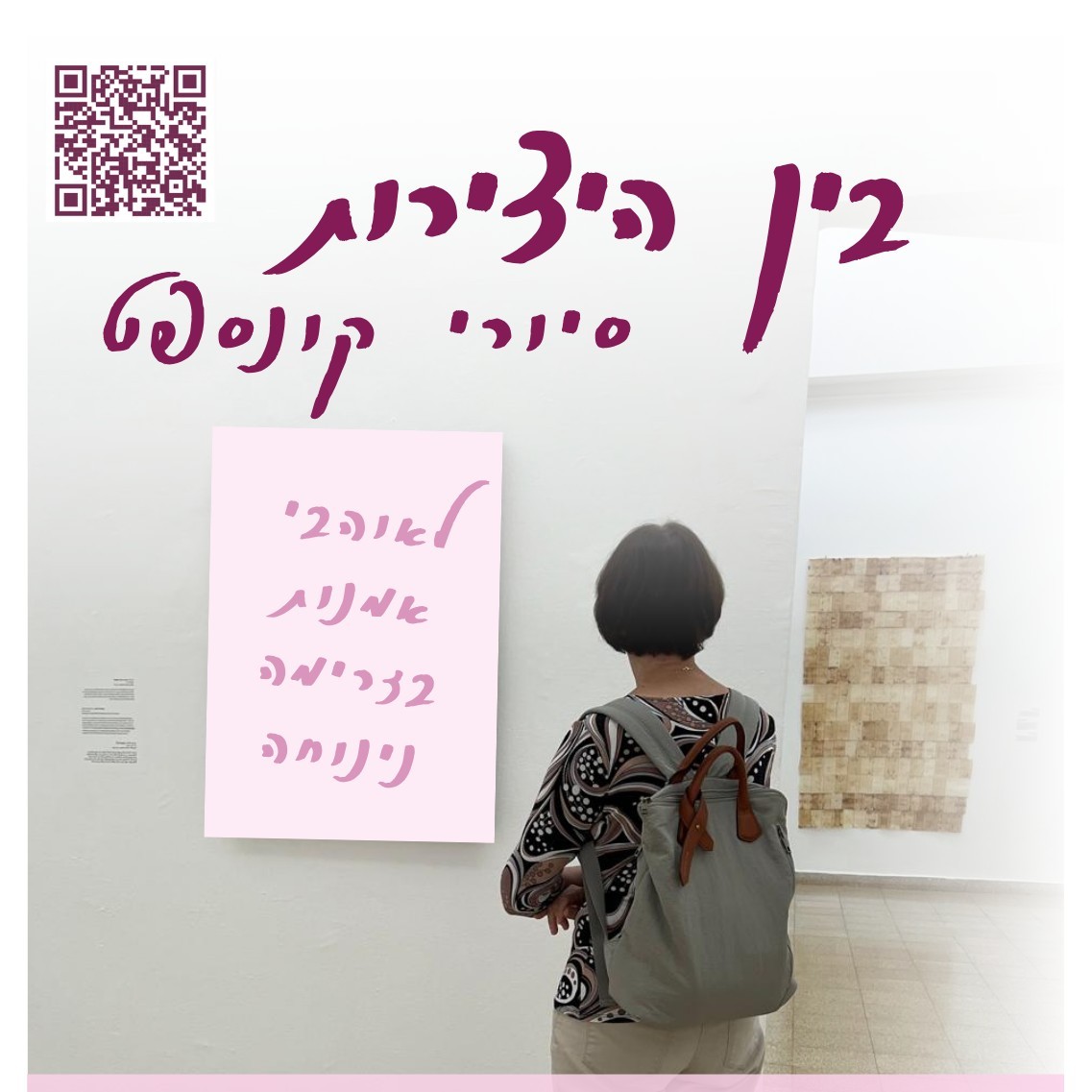 בין היצירות - סיורי קונספט