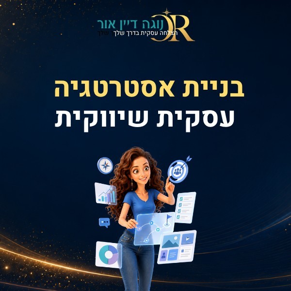 בניית אסטרטגיה עסקית שיווקית