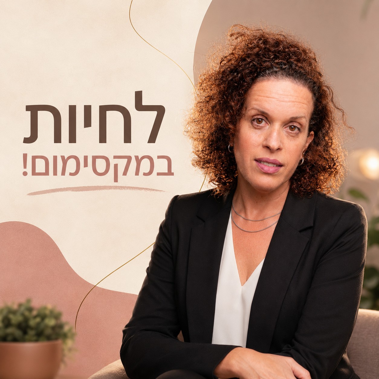 לחיות במקסימום - תהליך אימון מנטלי גמיש מותאם אישית