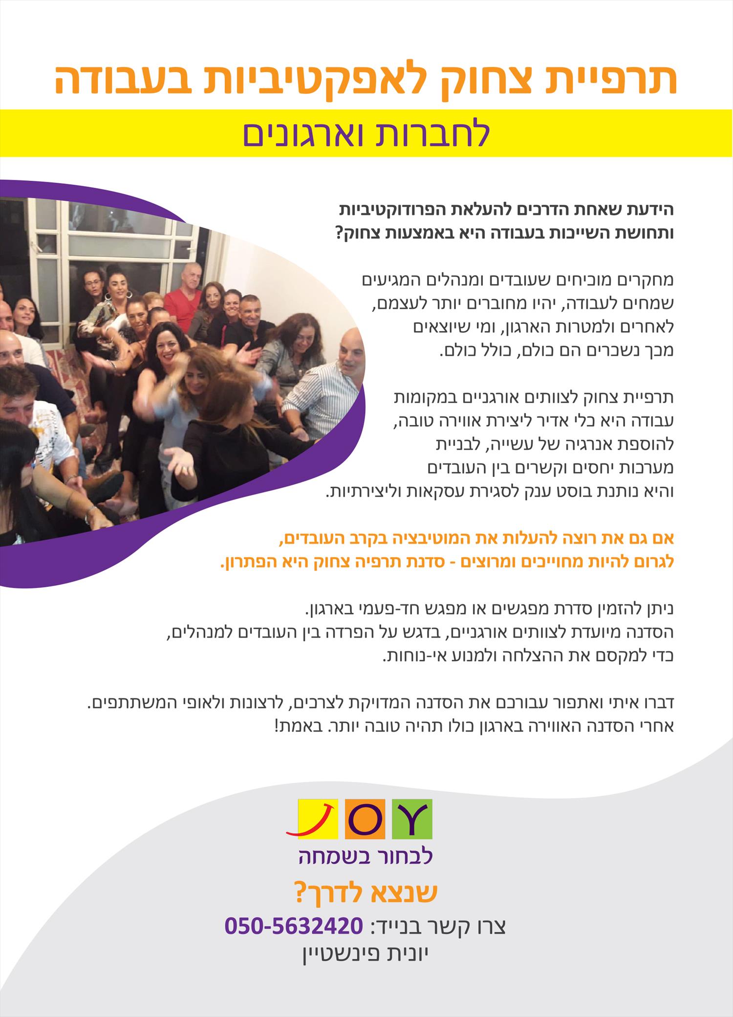 תרפיית צחוק לאפקטיביות בעבודה - לחברות וארגונים