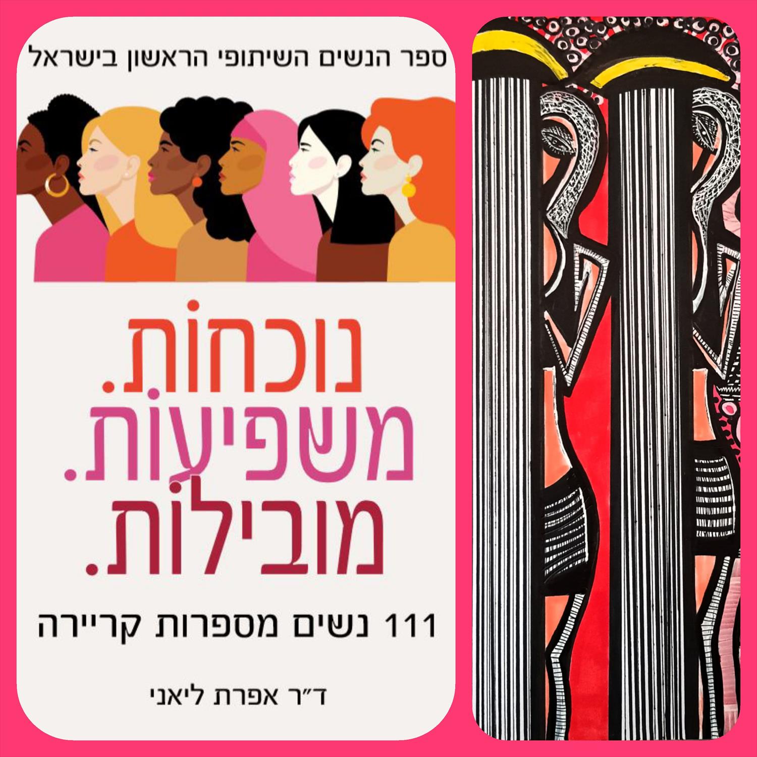 משפיעות נוכחות מובילות ספר הנשים השיתופי הראשון מירית בן נון אמנית ציירת מודרנית