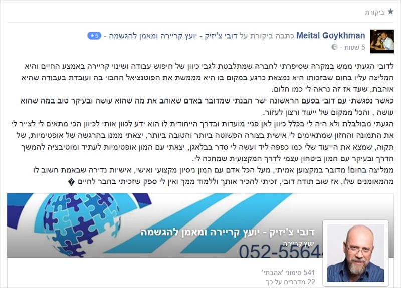 מיטל גוייכמן כותבת לי בסיום תהליך יעוץ קריירה