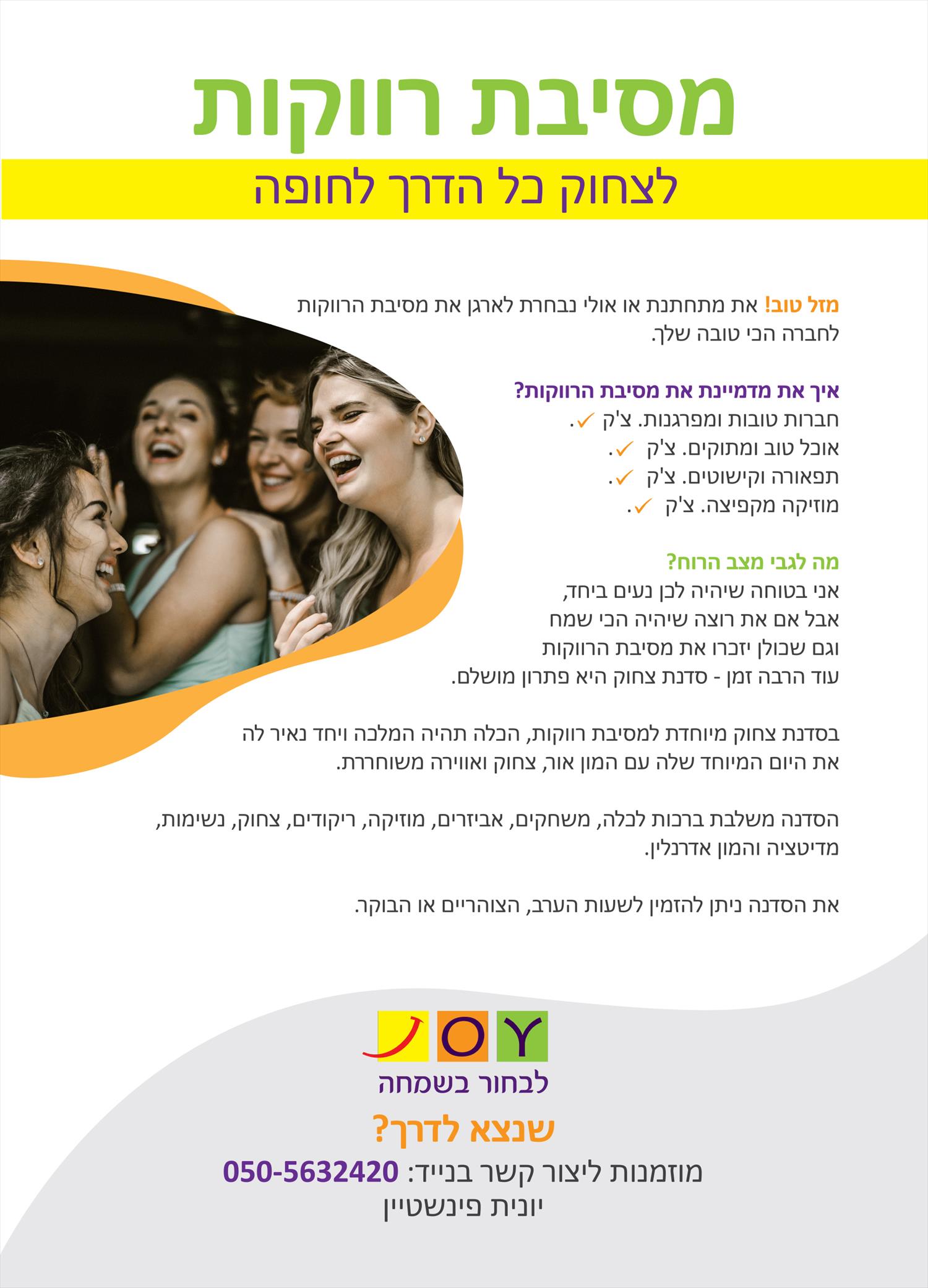 לצחוק כל הדרך לחופה