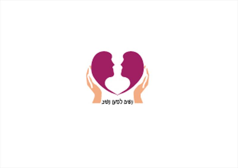 עמותת "נשים למען נשים"