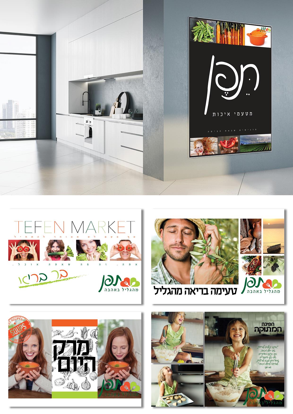 מיתוג כרזות ׳תפן׳ לחדרי האוכל בחברות הייטק