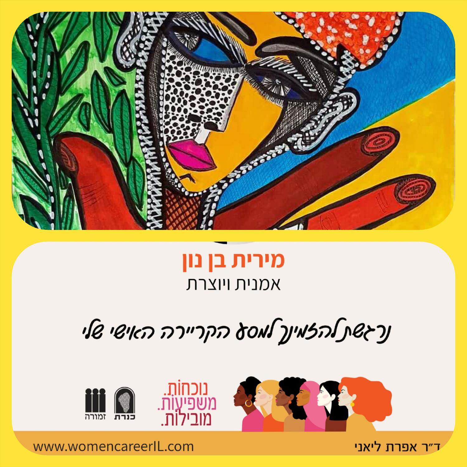 נשים חזקות מובילות שינוי ספר נשים השיתופי הראשון מירית בן נון ציירת מודרנית יוצרת עכשווית