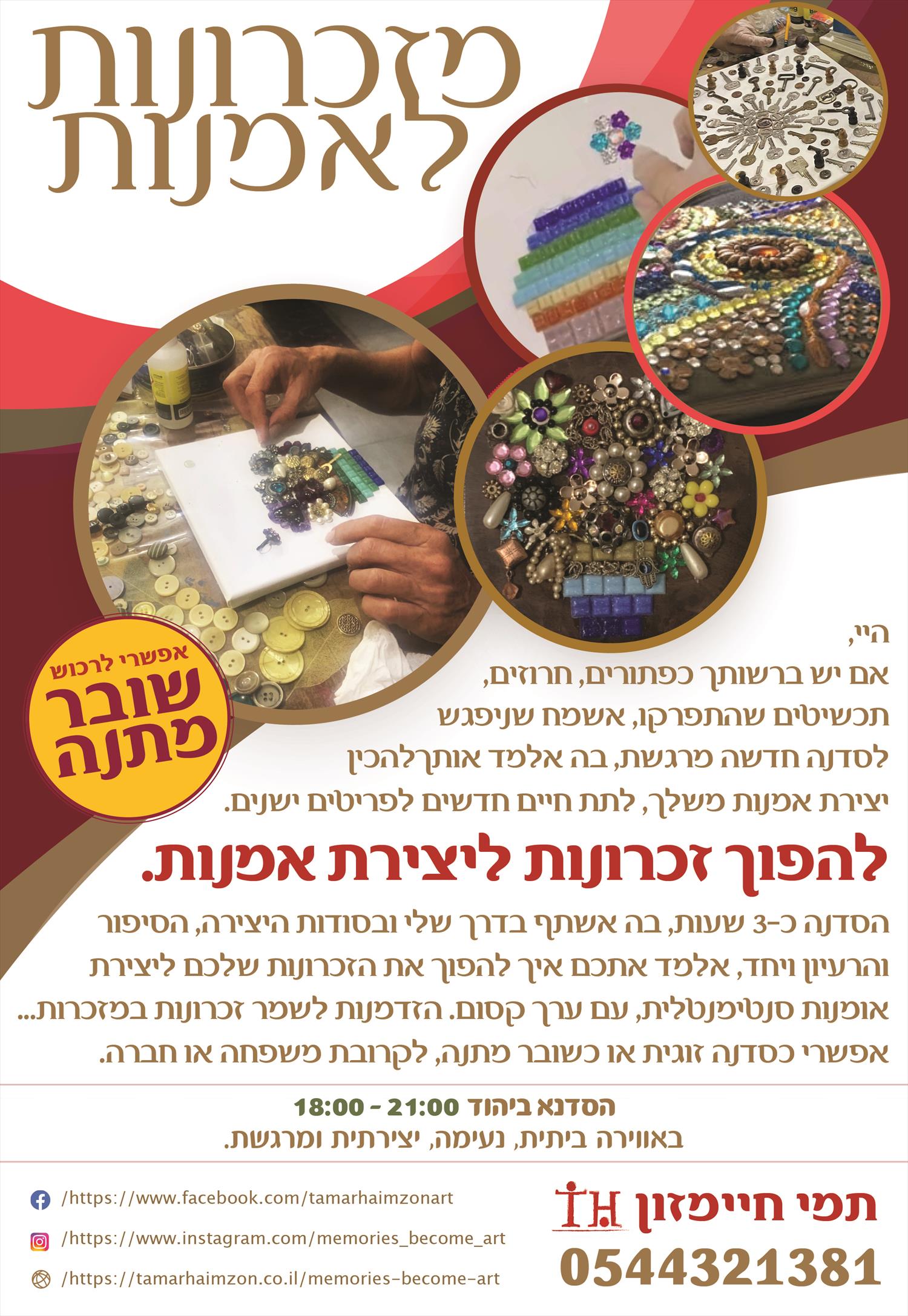 סדנה ״מזכרונות לאמנות״ 6.6