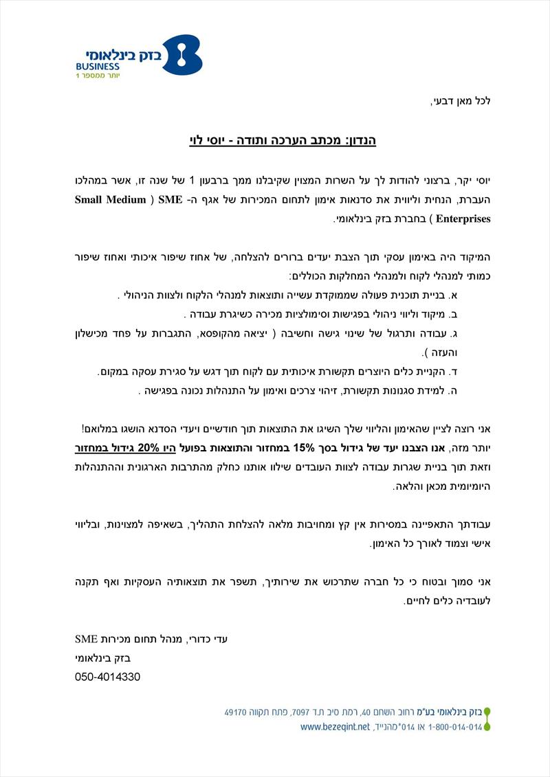 אימון עסקי בחברת בזק בינלאומי