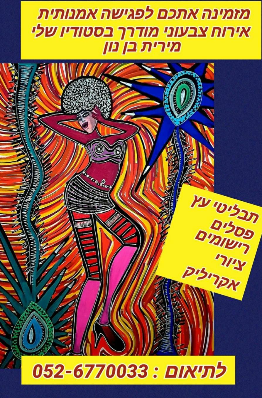 תרבות אמנות אירוח בסטודיו מירית בן נון ציירת ישראלית יוצרת מודרנית עכשווית