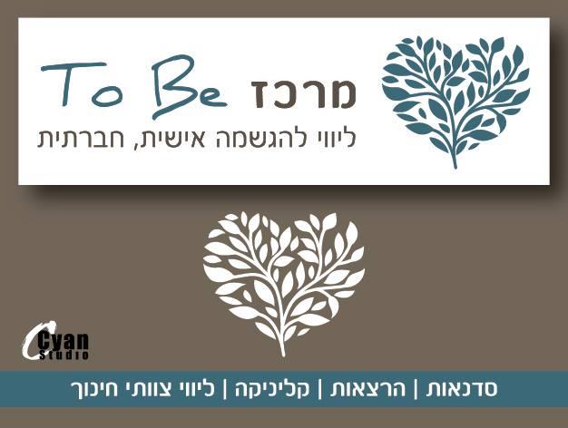מיתוג ל"מרכז ToBe"