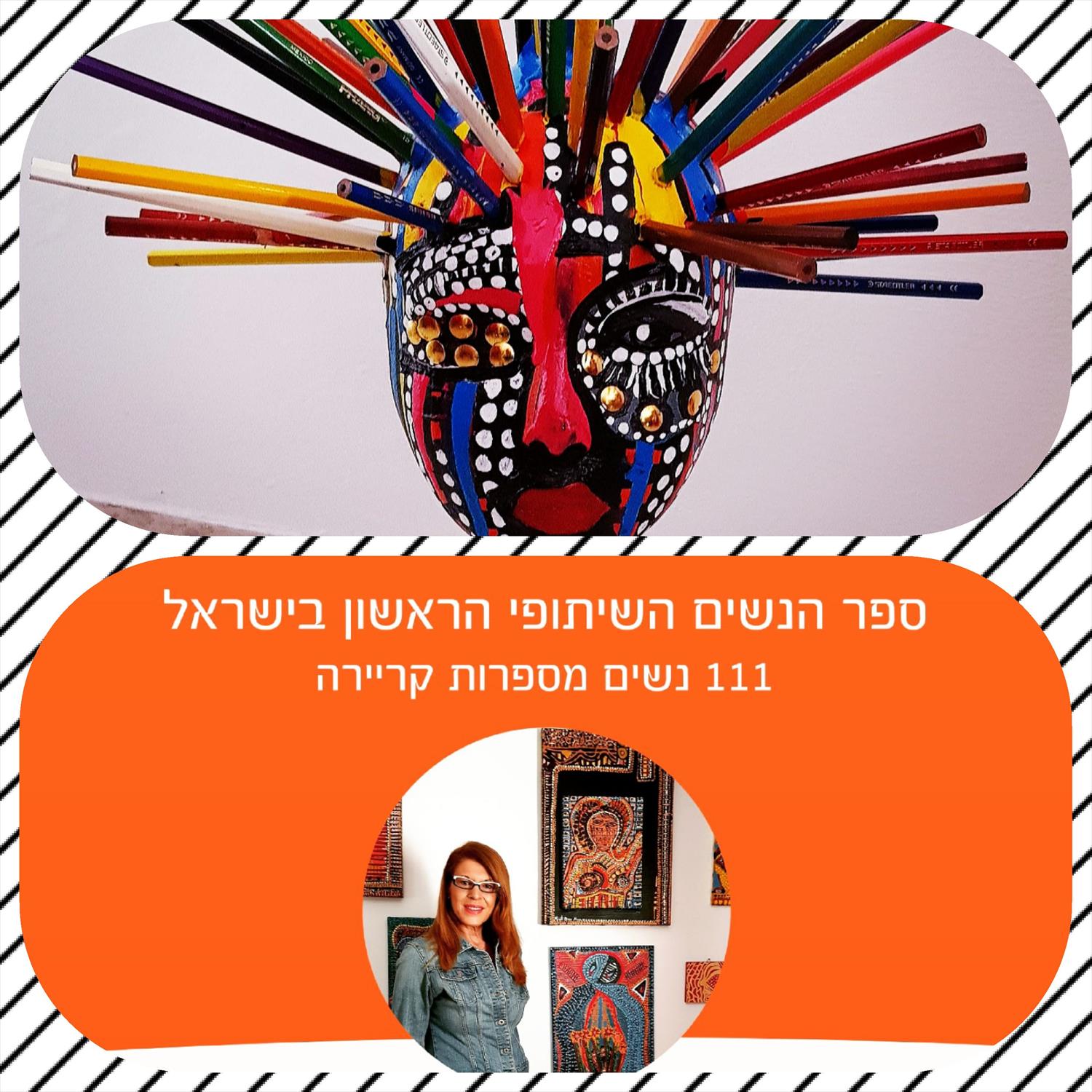 נשים פורצות דרך בחברה הישראלית ספר הנשים השיתופי הראשון מירית בן נון ציירת