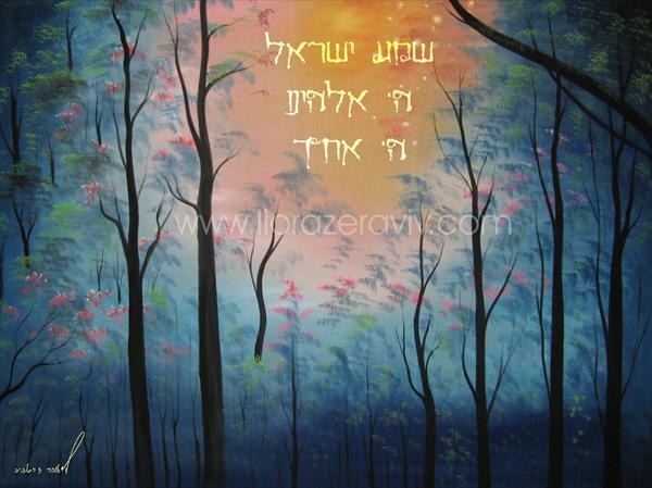 ציורים מקודשים - שמע ישראל