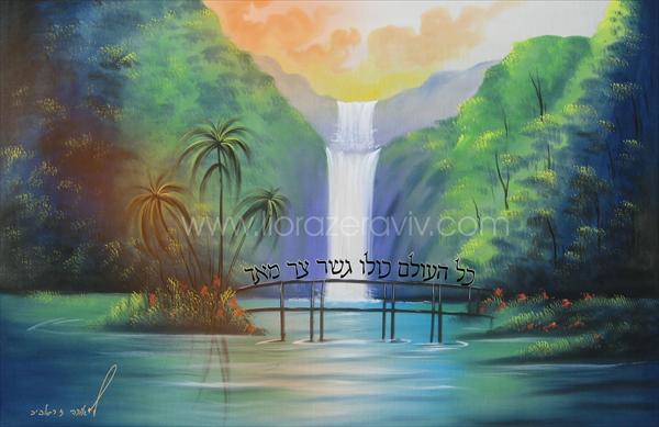 ציורים מקודשים - כל העולם כולו גשר צר מאוד