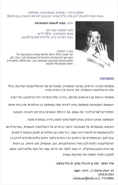 סדנאת מבוא לפנטומימה