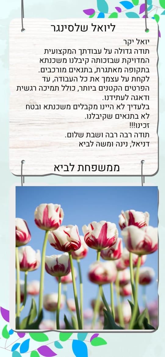 המלצה משפחת לביא 21.4.2023