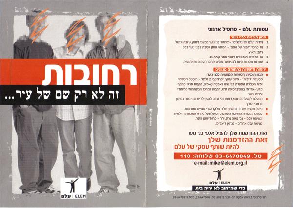 עמותת "עלם" - ברושור שיווקי חלק 1