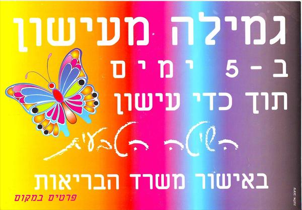 גמילה מעישון ב- 5 ימים, תוך כדי עישון!