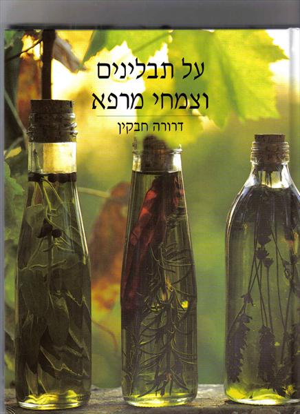 על תבלינים וצמחי מרפא- ספר