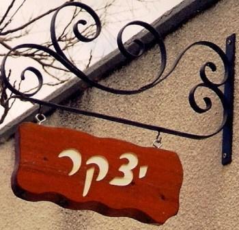 שלט עץ דגם פראי ועמוד דקורטיבי