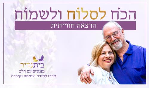 הכח לסלוח ולשמוח - הרצאה חוויתית