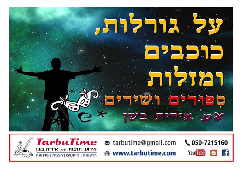 מופע (לא רק) לפורים: על גורלות, כוכבים ומזלות